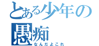 とある少年の愚痴（なんだよこれ）