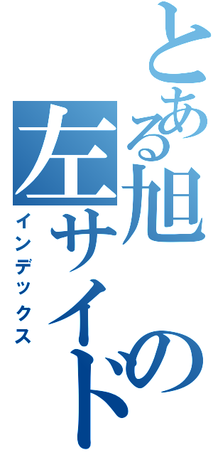 とある旭の左サイドバック（インデックス）