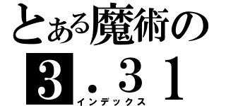 とある魔術の３．３１（インデックス）