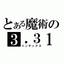 とある魔術の３．３１（インデックス）