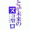 とある未来のヌコ型ロボット（ドラ○もん）