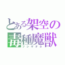 とある架空の毒種魔獣（フシギダネ）