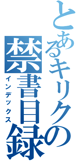 とあるキリクの禁書目録（インデックス）