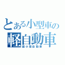 とある小型車の軽自動車（超小型自動車）