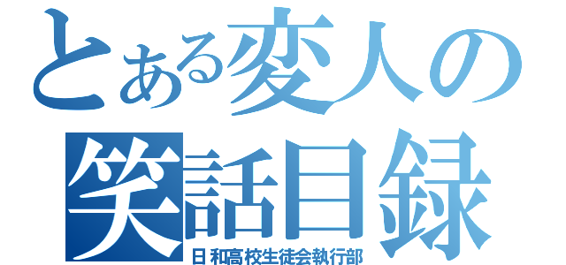 とある変人の笑話目録（日和高校生徒会執行部）