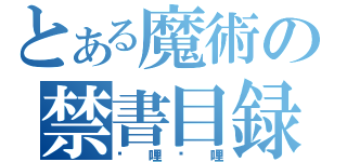 とある魔術の禁書目録（嗶哩嗶哩）