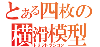 とある四枚の横滑模型（ドリフトラジコン）