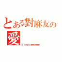 とある對麻友の愛（【２．５次元ＣＧ】渡邊麻友大馬應援團）