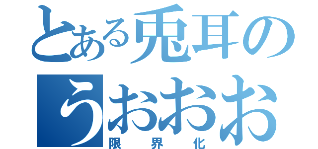 とある兎耳のうおおおぺこーら好きだああああああ（限界化）