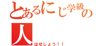 とあるにじ学級中のの人（はせしょう！！）