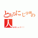 とあるにじ学級中のの人（はせしょう！！）