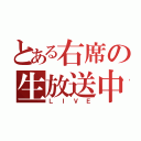 とある右席の生放送中（ＬＩＶＥ）