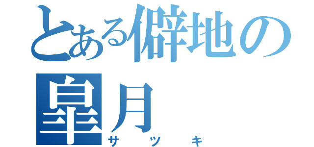 とある僻地の皐月（サツキ）