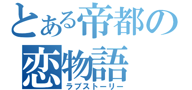 とある帝都の恋物語（ラブストーリー）