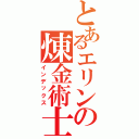 とあるエリンの煉金術士（インデックス）