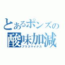 とあるポンズの酸味加減（プラスマイナス）