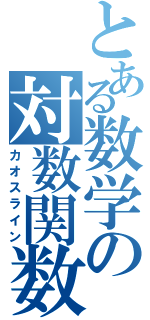 とある数学の対数関数（カオスライン）