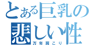 とある巨乳の悲しい性（万年肩こり）