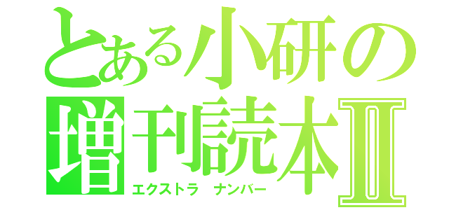 とある小研の増刊読本Ⅱ（エクストラ ナンバー）