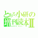 とある小研の増刊読本Ⅱ（エクストラ ナンバー）