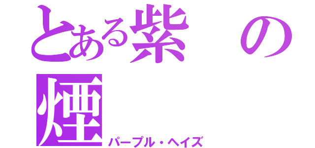 とある紫の煙（パープル・ヘイズ）