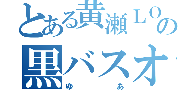 とある黄瀬ＬＯＶＥの黒バスオタク（ゆあ）