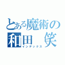 とある魔術の和田（笑）（インデックス）