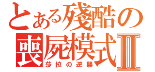 とある殘酷の喪屍模式Ⅱ（莎拉の逆襲）