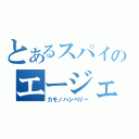 とあるスパイのエージェントＰ（カモノハシペリー）