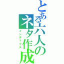 とある六人のネタ作成（インデックス）