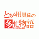 とある用具係の多忙物語（第５２回明善大運動会）