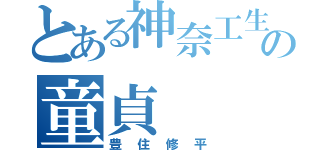 とある神奈工生の童貞（豊住修平）