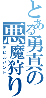 とある勇真の悪魔狩り（デビルハント）