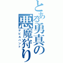 とある勇真の悪魔狩り（デビルハント）