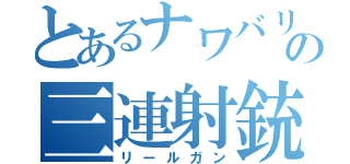 とあるナワバリの三連射銃（リールガン）