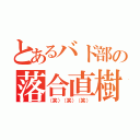 とあるバド部の落合直樹（（笑）（笑）（笑））