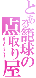 とある籠球の点取り屋（スモールフォワード）