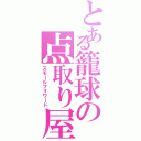 とある籠球の点取り屋（スモールフォワード）