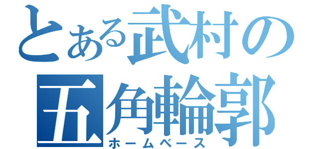 とある武村の五角輪郭（ホームベース）