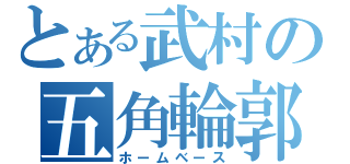 とある武村の五角輪郭（ホームベース）