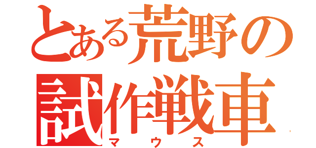 とある荒野の試作戦車（マウス）