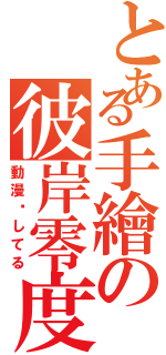 とある手繪の彼岸零度（動漫爱してる）