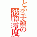 とある手繪の彼岸零度（動漫爱してる）