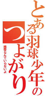 とある羽球少年のつよがり（携帯なんていらないよ）