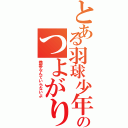 とある羽球少年のつよがり（携帯なんていらないよ）