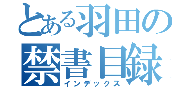 とある羽田の禁書目録（インデックス）