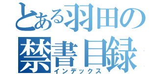 とある羽田の禁書目録（インデックス）