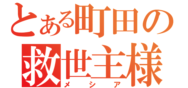 とある町田の救世主様（メシア）