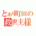 とある町田の救世主様（メシア）