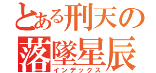 とある刑天の落墜星辰（インデックス）